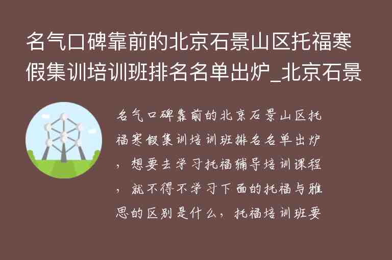 名氣口碑靠前的北京石景山區(qū)托福寒假集訓(xùn)培訓(xùn)班排名名單出爐_北京石景山培訓(xùn)機構(gòu)