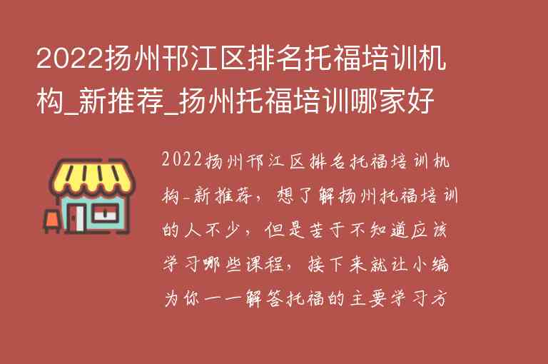 2022揚(yáng)州邗江區(qū)排名托福培訓(xùn)機(jī)構(gòu)_新推薦_揚(yáng)州托福培訓(xùn)哪家好