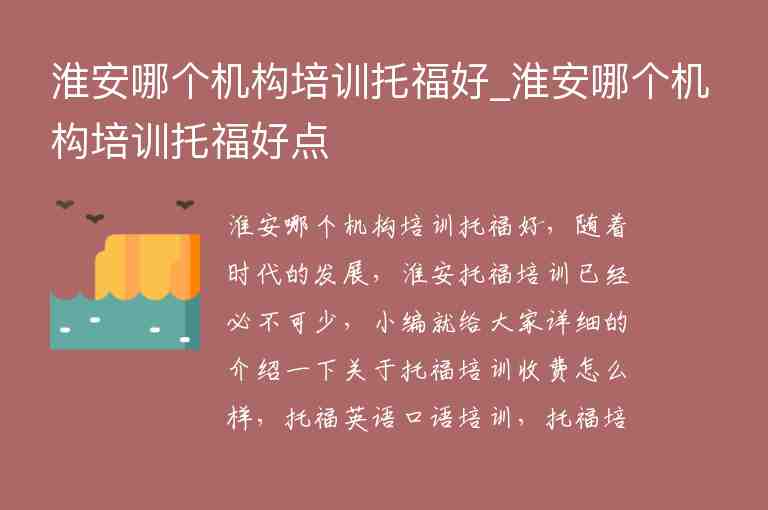 淮安哪個機(jī)構(gòu)培訓(xùn)托福好_淮安哪個機(jī)構(gòu)培訓(xùn)托福好點(diǎn)