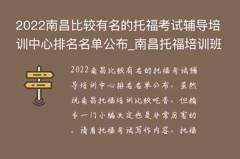 2022南昌比較有名的托?？荚囕o導(dǎo)培訓(xùn)中心排名名單公布_南昌托福培訓(xùn)班哪個(gè)好