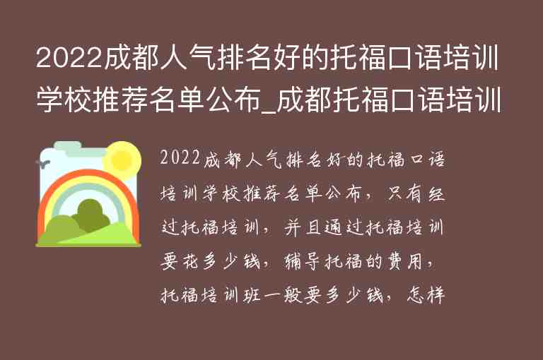 2022成都人氣排名好的托?？谡Z培訓(xùn)學(xué)校推薦名單公布_成都托福口語培訓(xùn)哪家強(qiáng)