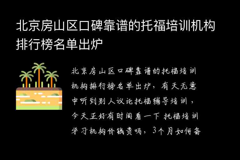 北京房山區(qū)口碑靠譜的托福培訓機構排行榜名單出爐