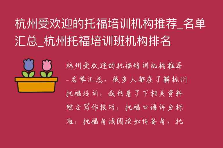 杭州受歡迎的托福培訓(xùn)機(jī)構(gòu)推薦_名單匯總_杭州托福培訓(xùn)班機(jī)構(gòu)排名