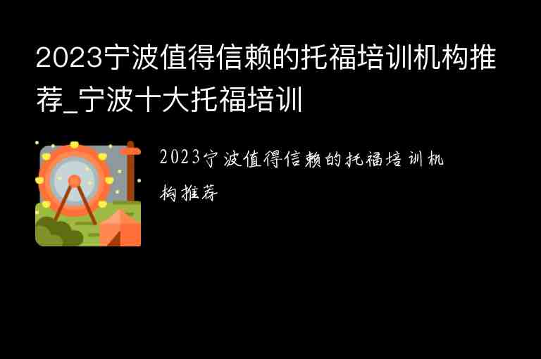 2023寧波值得信賴的托福培訓(xùn)機(jī)構(gòu)推薦_寧波十大托福培訓(xùn)