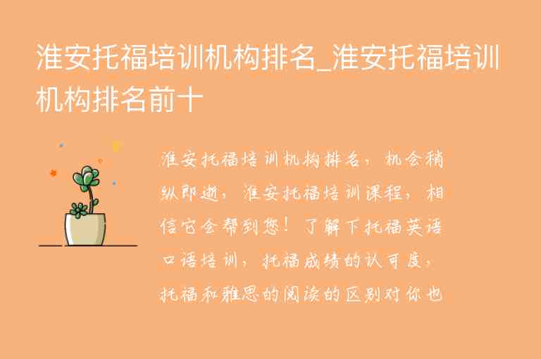 淮安托福培訓機構(gòu)排名_淮安托福培訓機構(gòu)排名前十