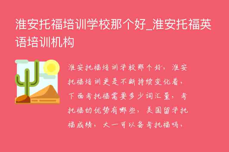 淮安托福培訓學校那個好_淮安托福英語培訓機構(gòu)