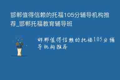 邯鄲值得信賴的托福105分輔導(dǎo)機構(gòu)推薦_邯鄲托福教育輔導(dǎo)班