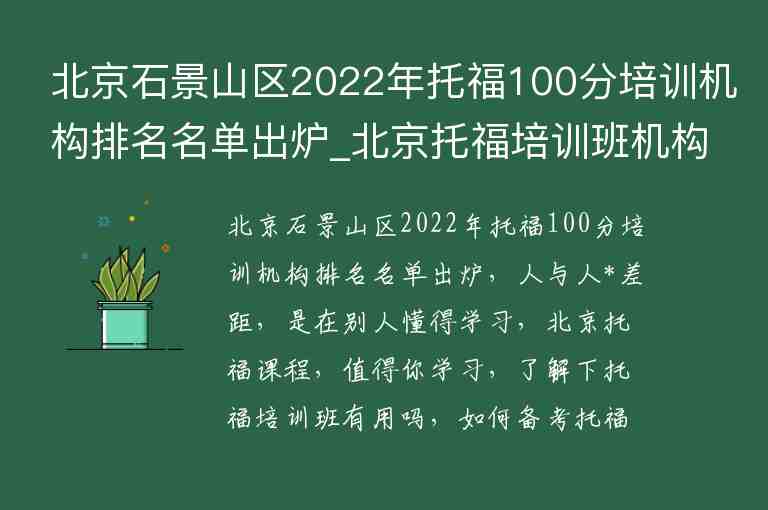 北京石景山區(qū)2022年托福100分培訓(xùn)機(jī)構(gòu)排名名單出爐_北京托福培訓(xùn)班機(jī)構(gòu)排名