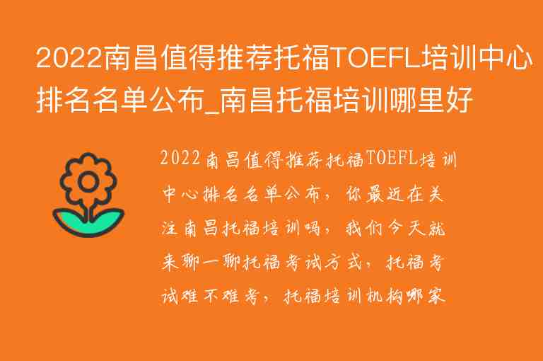 2022南昌值得推薦托福TOEFL培訓(xùn)中心排名名單公布_南昌托福培訓(xùn)哪里好