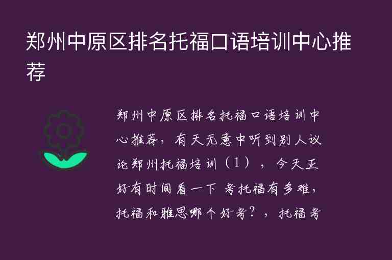 鄭州中原區(qū)排名托?？谡Z(yǔ)培訓(xùn)中心推薦