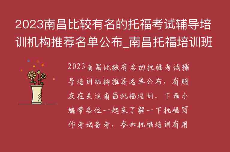 2023南昌比較有名的托?？荚囕o導(dǎo)培訓(xùn)機構(gòu)推薦名單公布_南昌托福培訓(xùn)班哪個好