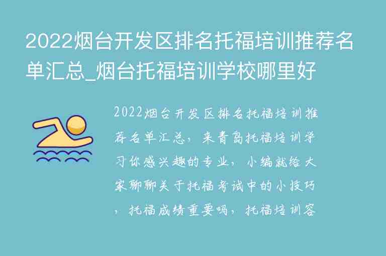 2022煙臺(tái)開發(fā)區(qū)排名托福培訓(xùn)推薦名單匯總_煙臺(tái)托福培訓(xùn)學(xué)校哪里好