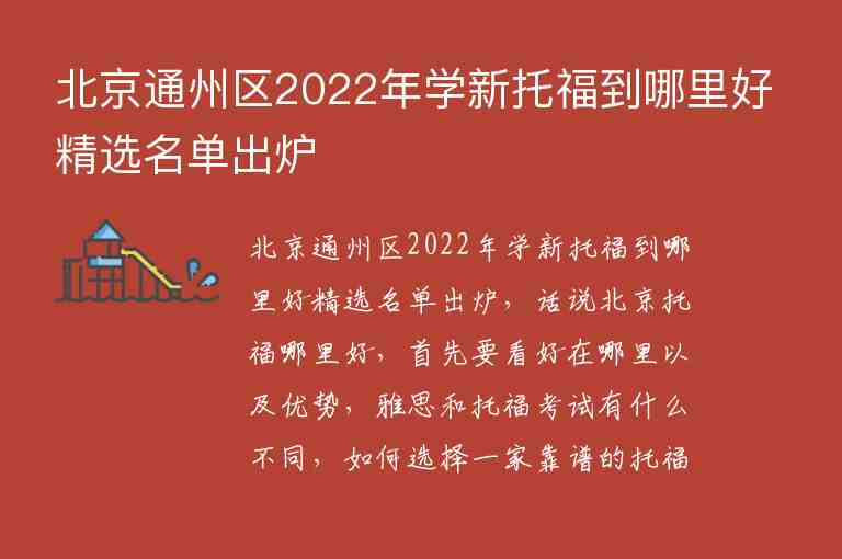 北京通州區(qū)2022年學(xué)新托福到哪里好精選名單出爐