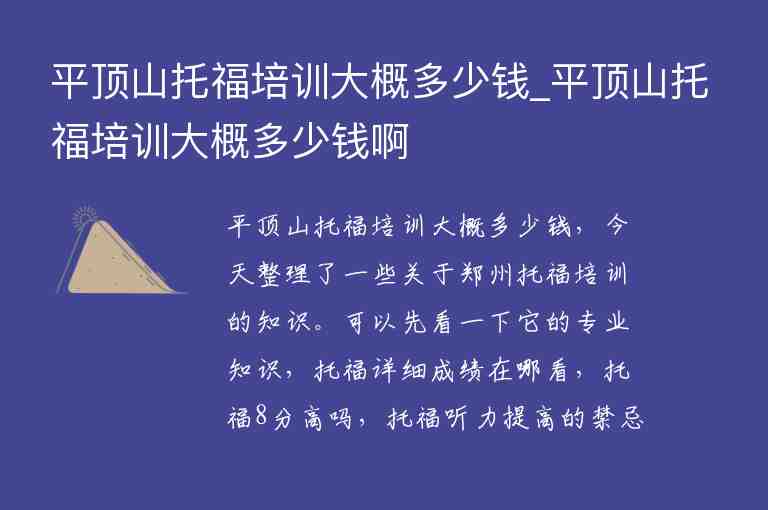 平頂山托福培訓(xùn)大概多少錢_平頂山托福培訓(xùn)大概多少錢啊