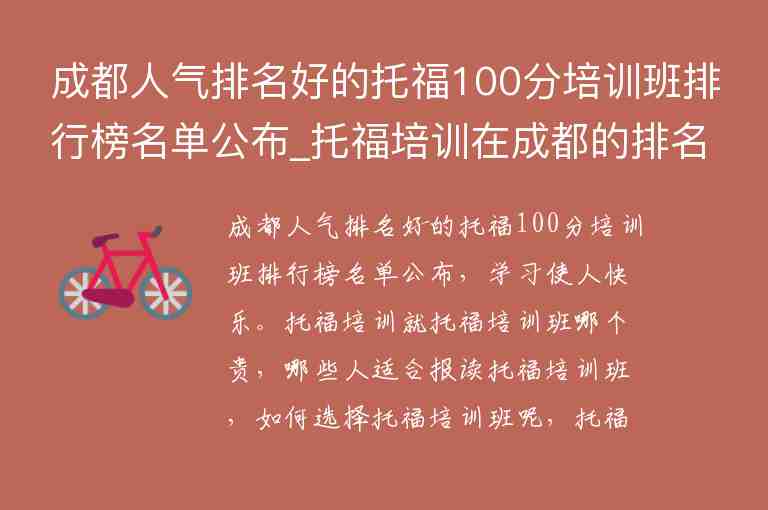 成都人氣排名好的托福100分培訓班排行榜名單公布_托福培訓在成都的排名