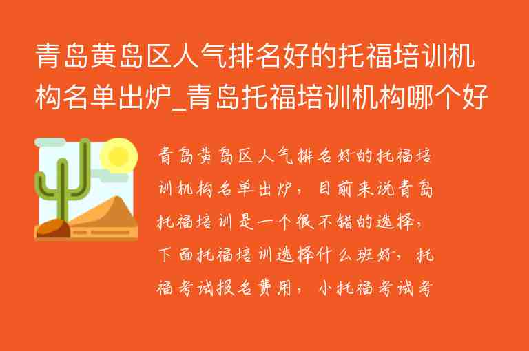 青島黃島區(qū)人氣排名好的托福培訓機構(gòu)名單出爐_青島托福培訓機構(gòu)哪個好