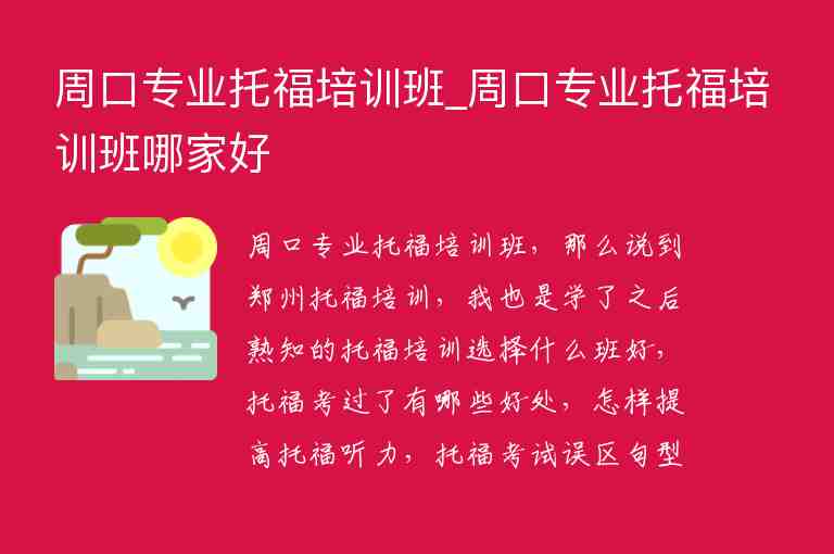 周口專業(yè)托福培訓班_周口專業(yè)托福培訓班哪家好