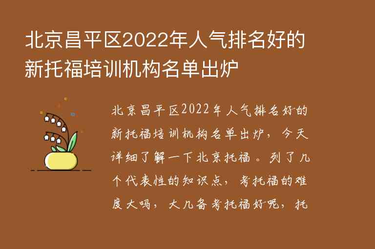 北京昌平區(qū)2022年人氣排名好的新托福培訓(xùn)機構(gòu)名單出爐