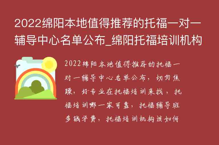 2022綿陽本地值得推薦的托福一對一輔導中心名單公布_綿陽托福培訓機構(gòu)