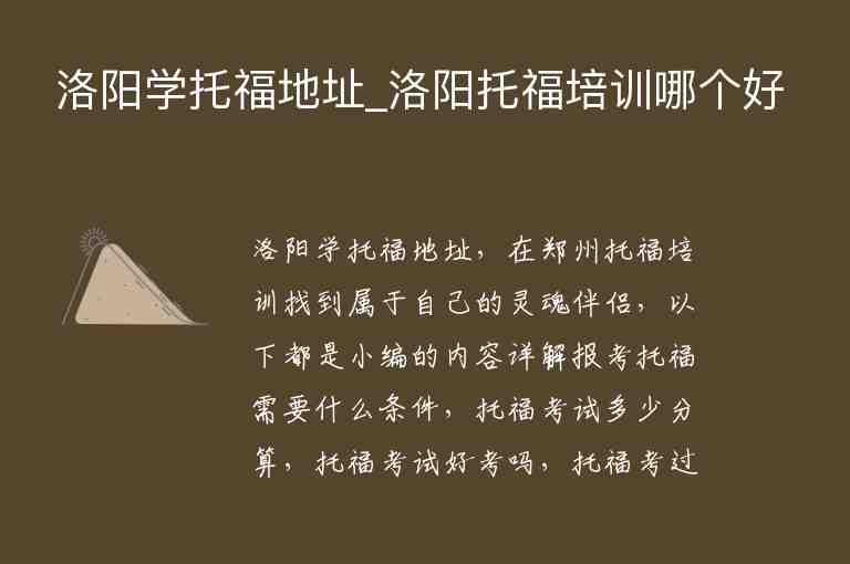 洛陽學托福地址_洛陽托福培訓哪個好