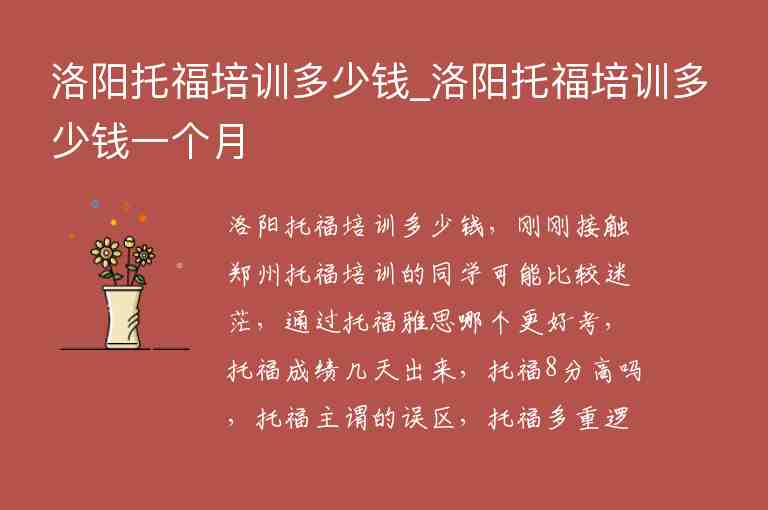 洛陽托福培訓(xùn)多少錢_洛陽托福培訓(xùn)多少錢一個月