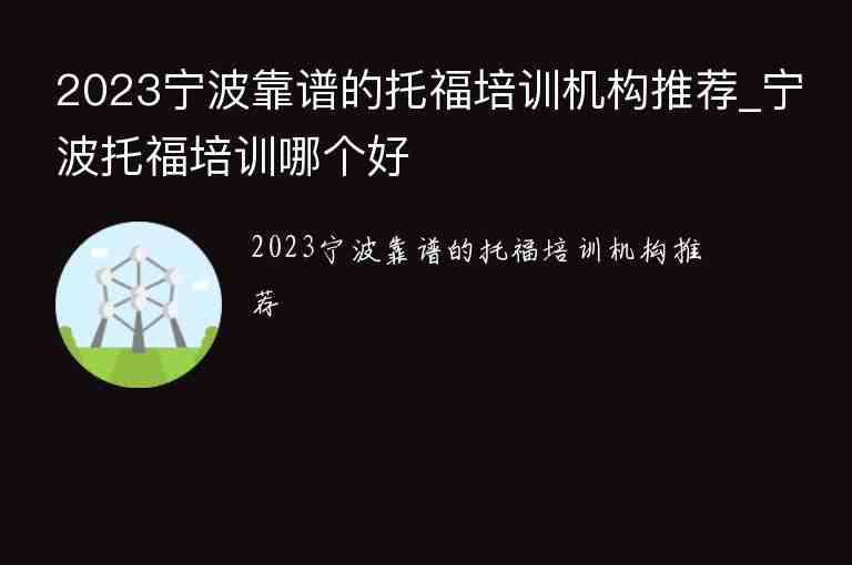 2023寧波靠譜的托福培訓(xùn)機(jī)構(gòu)推薦_寧波托福培訓(xùn)哪個(gè)好