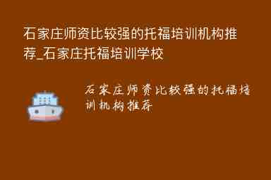 石家莊師資比較強的托福培訓(xùn)機(jī)構(gòu)推薦_石家莊托福培訓(xùn)學(xué)校