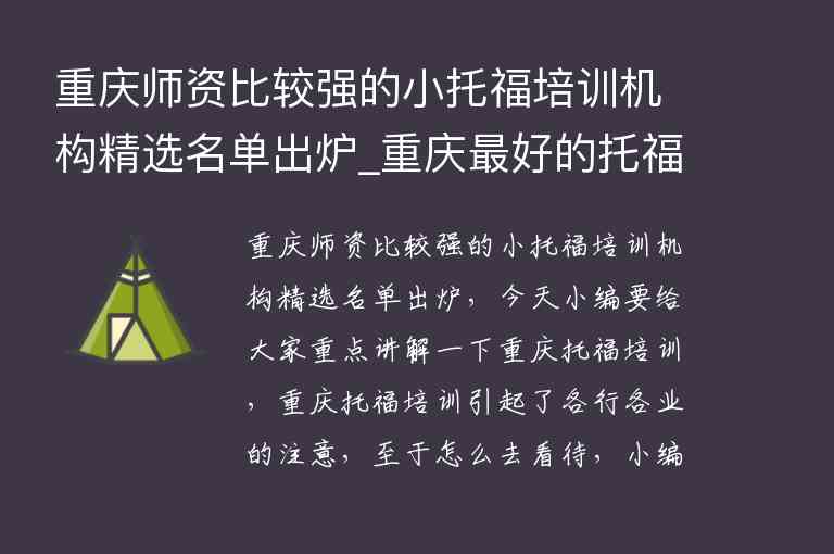 重慶師資比較強(qiáng)的小托福培訓(xùn)機(jī)構(gòu)精選名單出爐_重慶最好的托福機(jī)構(gòu)