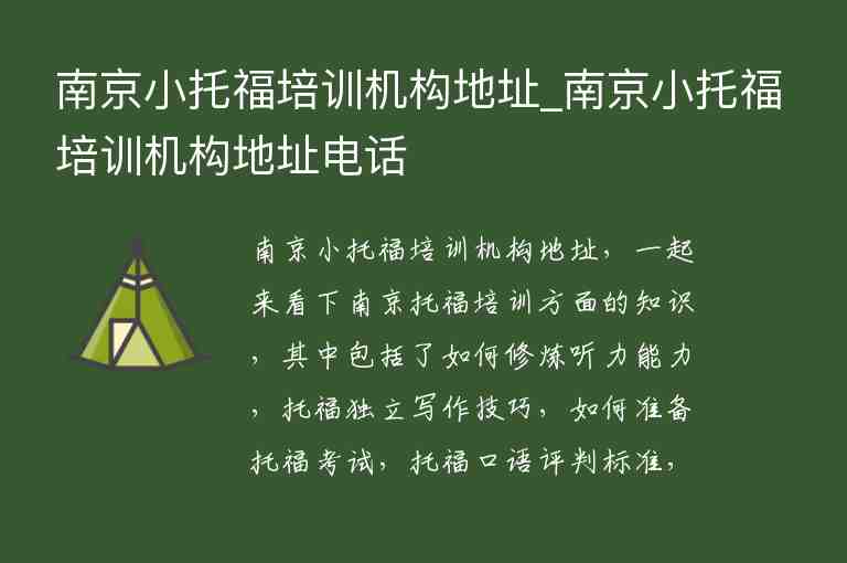 南京小托福培訓機構地址_南京小托福培訓機構地址電話