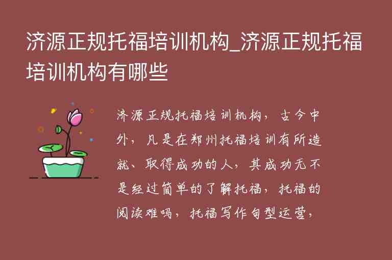 濟源正規(guī)托福培訓機構(gòu)_濟源正規(guī)托福培訓機構(gòu)有哪些