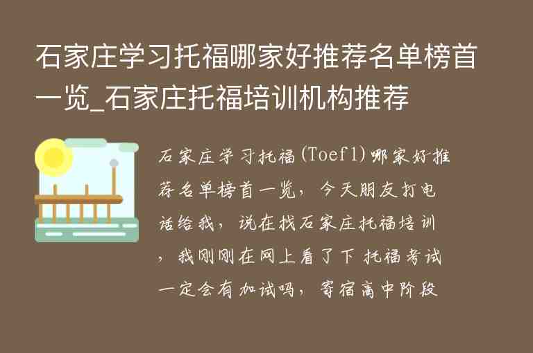 石家莊學(xué)習(xí)托福哪家好推薦名單榜首一覽_石家莊托福培訓(xùn)機(jī)構(gòu)推薦