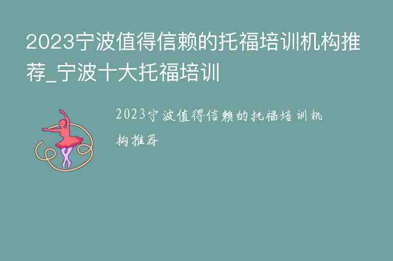 2023寧波值得信賴的托福培訓機構(gòu)推薦_寧波十大托福培訓