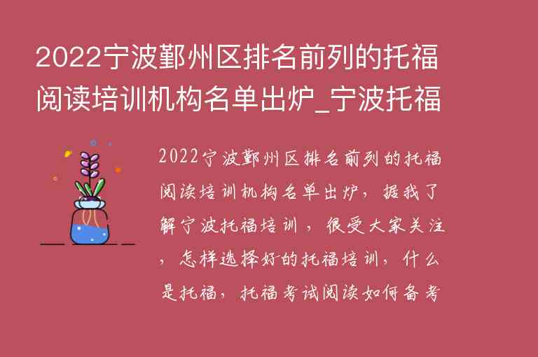 2022寧波鄞州區(qū)排名前列的托福閱讀培訓(xùn)機(jī)構(gòu)名單出爐_寧波托福培訓(xùn)機(jī)構(gòu)前五名