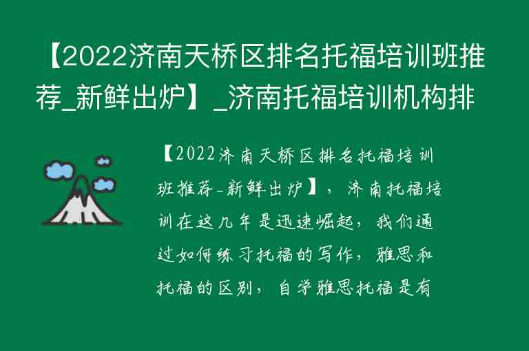 【2022濟南天橋區(qū)排名托福培訓(xùn)班推薦_新鮮出爐】_濟南托福培訓(xùn)機構(gòu)排名