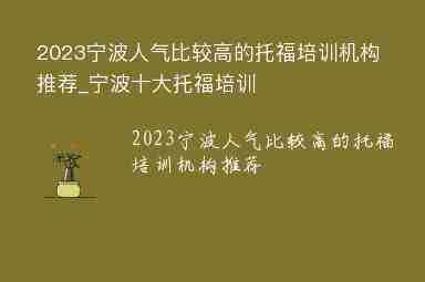 2023寧波人氣比較高的托福培訓(xùn)機(jī)構(gòu)推薦_寧波十大托福培訓(xùn)