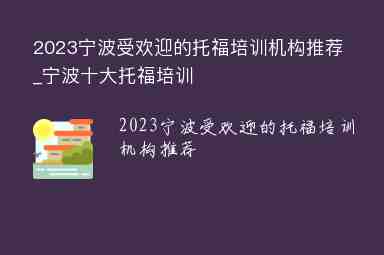 2023寧波受歡迎的托福培訓(xùn)機(jī)構(gòu)推薦_寧波十大托福培訓(xùn)