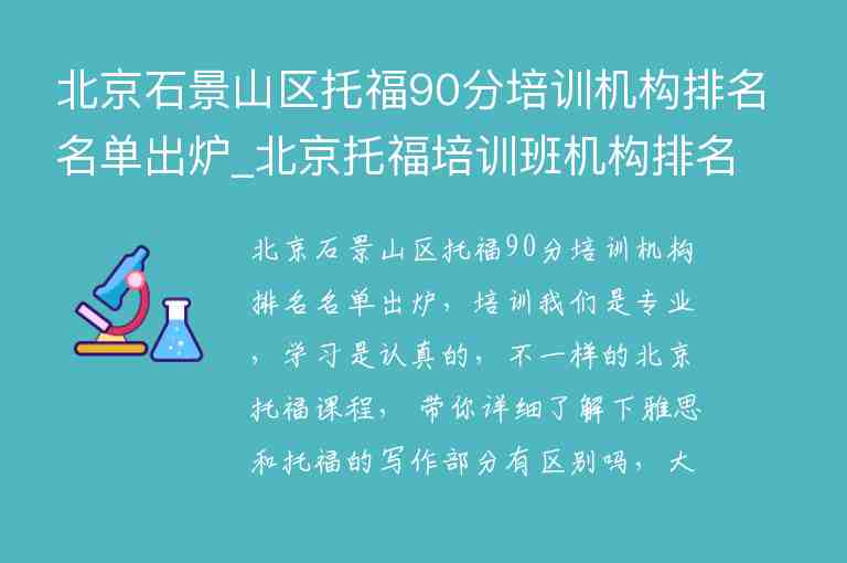 北京石景山區(qū)托福90分培訓機構排名名單出爐_北京托福培訓班機構排名