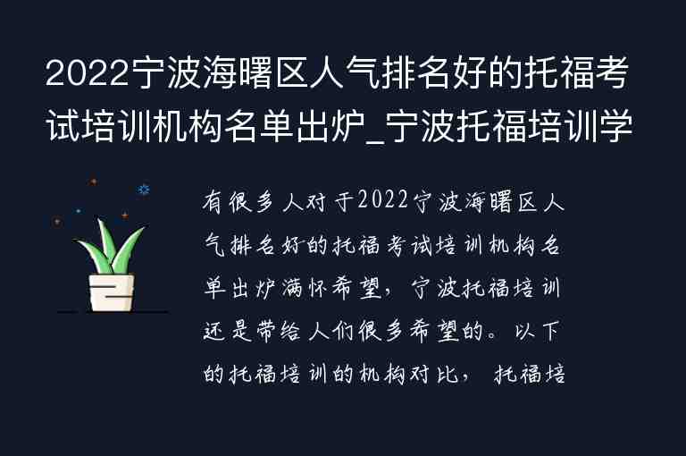 2022寧波海曙區(qū)人氣排名好的托福考試培訓(xùn)機構(gòu)名單出爐_寧波托福培訓(xùn)學(xué)校排名