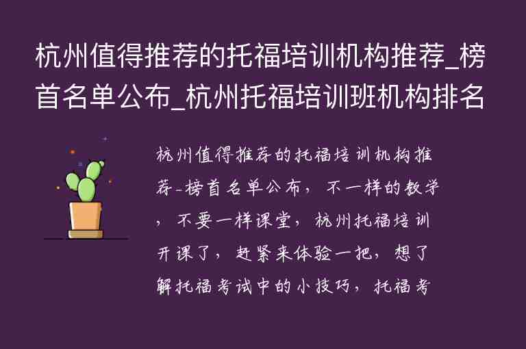 杭州值得推薦的托福培訓(xùn)機(jī)構(gòu)推薦_榜首名單公布_杭州托福培訓(xùn)班機(jī)構(gòu)排名