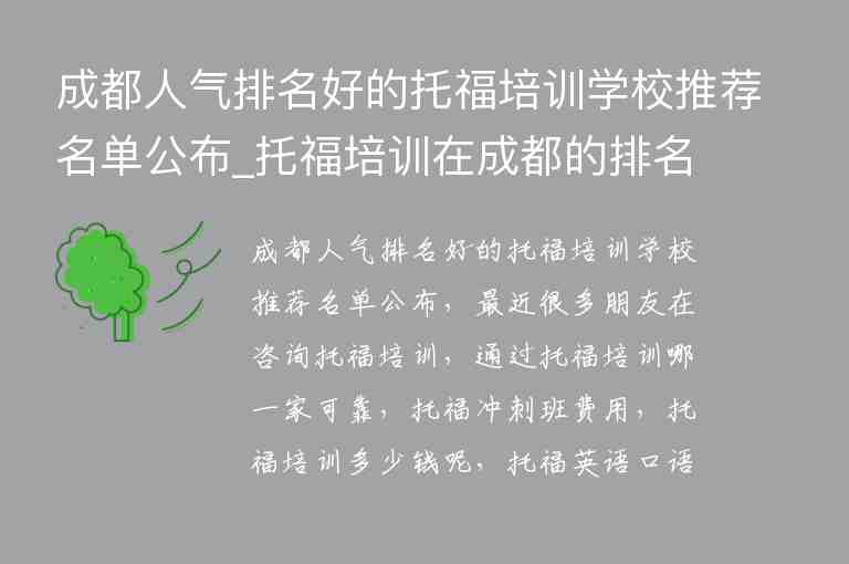 成都人氣排名好的托福培訓(xùn)學(xué)校推薦名單公布_托福培訓(xùn)在成都的排名