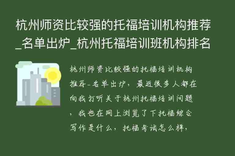 杭州師資比較強的托福培訓機構推薦_名單出爐_杭州托福培訓班機構排名