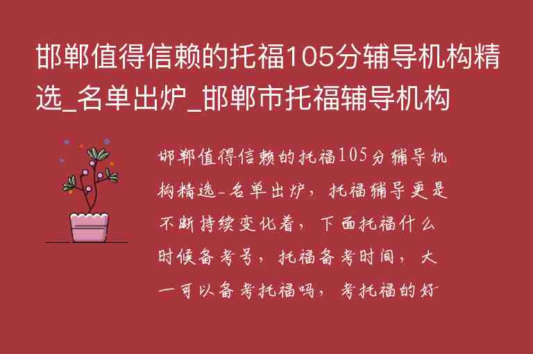 邯鄲值得信賴的托福105分輔導機構精選_名單出爐_邯鄲市托福輔導機構