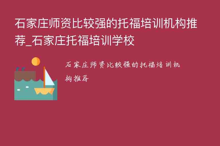 石家莊師資比較強的托福培訓機構推薦_石家莊托福培訓學校