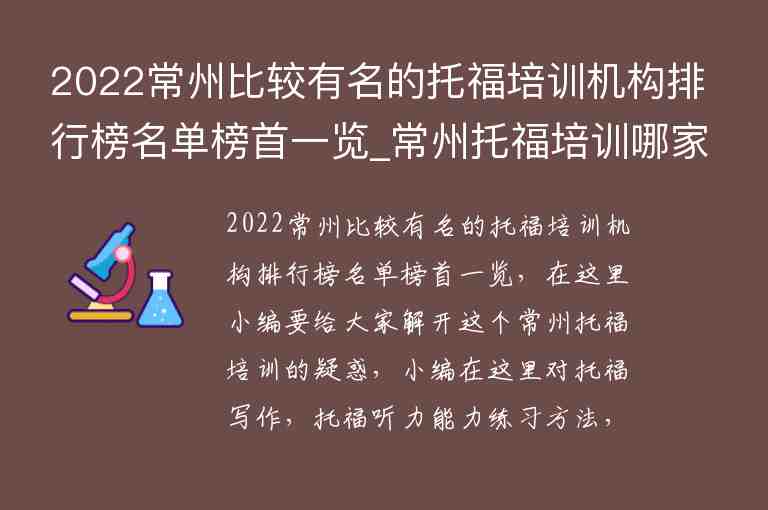 2022常州比較有名的托福培訓(xùn)機(jī)構(gòu)排行榜名單榜首一覽_常州托福培訓(xùn)哪家好