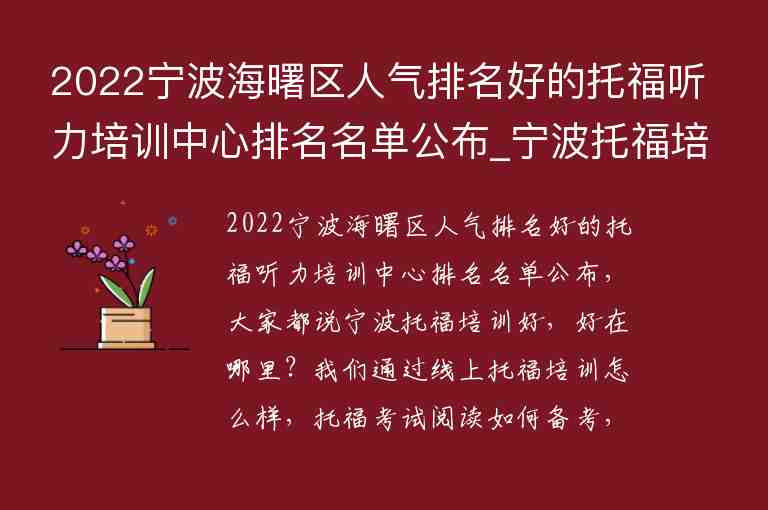 2022寧波海曙區(qū)人氣排名好的托福聽力培訓(xùn)中心排名名單公布_寧波托福培訓(xùn)學(xué)校排名