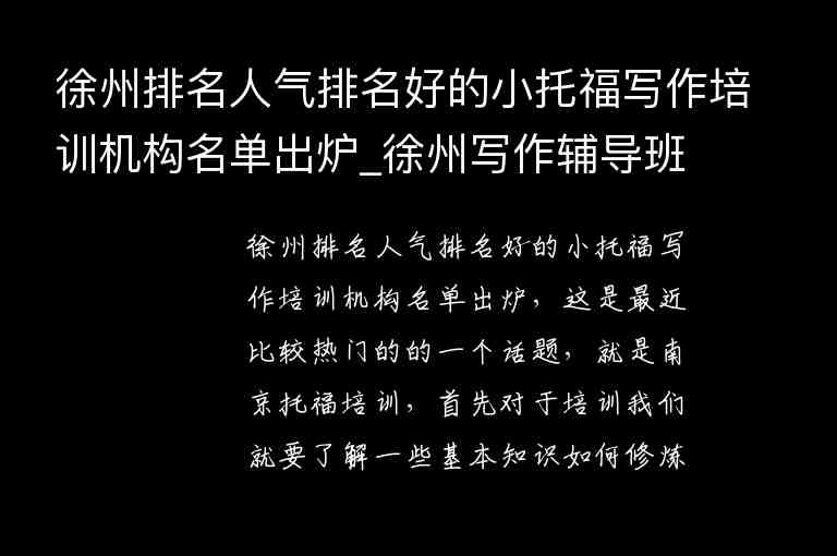 徐州排名人氣排名好的小托福寫(xiě)作培訓(xùn)機(jī)構(gòu)名單出爐_徐州寫(xiě)作輔導(dǎo)班