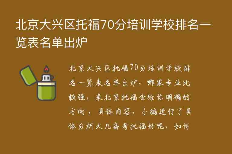 北京大興區(qū)托福70分培訓學校排名一覽表名單出爐