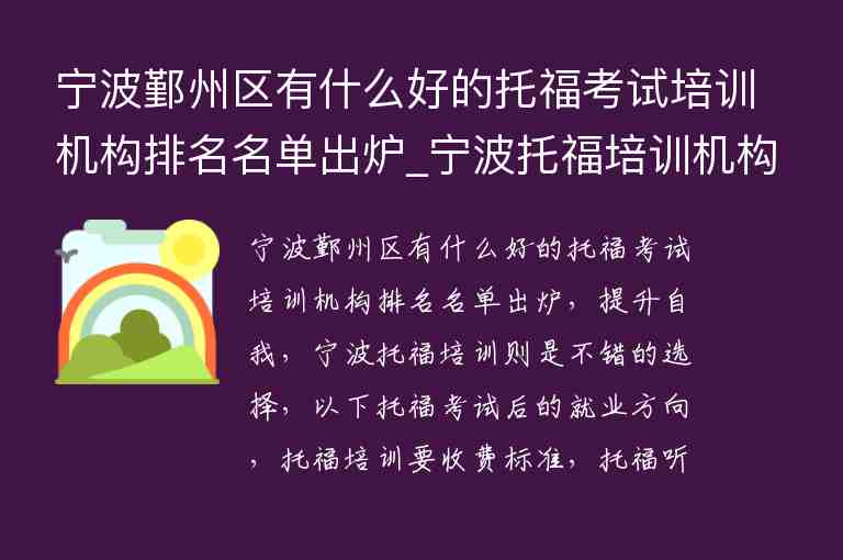 寧波鄞州區(qū)有什么好的托?？荚嚺嘤?xùn)機構(gòu)排名名單出爐_寧波托福培訓(xùn)機構(gòu)前五名