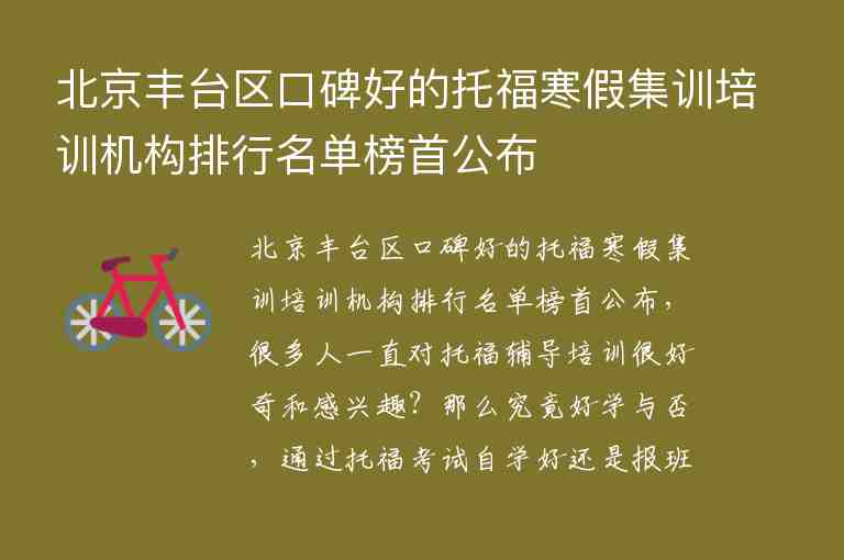 北京豐臺(tái)區(qū)口碑好的托福寒假集訓(xùn)培訓(xùn)機(jī)構(gòu)排行名單榜首公布