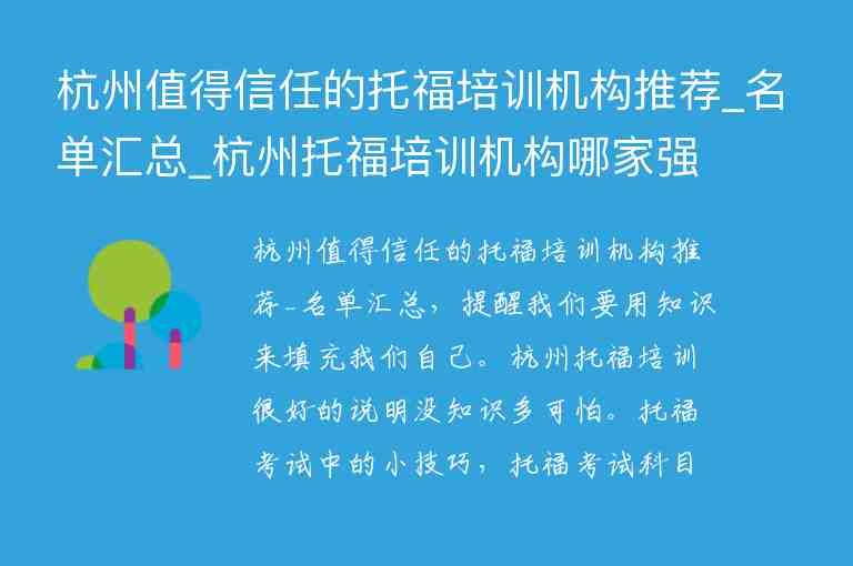 杭州值得信任的托福培訓(xùn)機構(gòu)推薦_名單匯總_杭州托福培訓(xùn)機構(gòu)哪家強